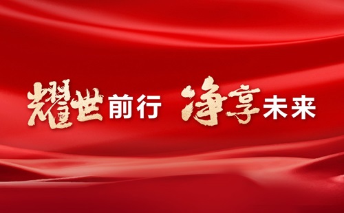 美辰30年，耀世前行，凈享未來(lái)——熱烈祝賀美辰三十載華誕