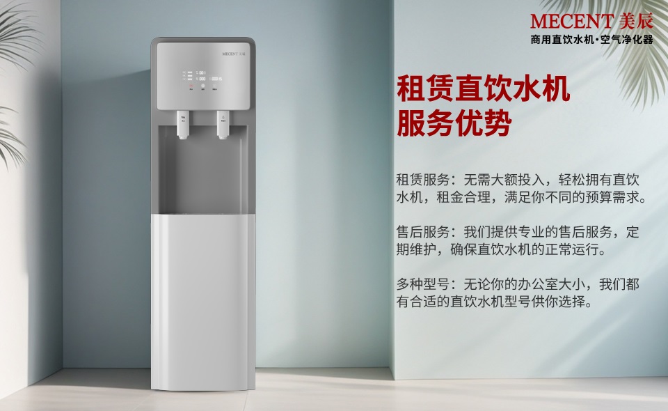 租賃直飲水機(jī)有這么多的好處，還有什么理由不選它？